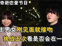 《kiss5次》配对大赛来啦,丰富接吻经验,开启相亲之旅