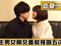 《kiss5次》相亲综艺叫什么来着?体验日本神秘恋爱创意