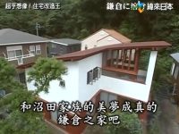 日本热门节目《全能住宅改造王》2020:让你的家焕然一新
