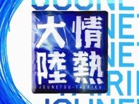 “冰上天使”羽生结弦竟是个怕黑的孩子?《情热大陆》深度揭秘